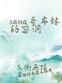 sana哥布林的窑洞
