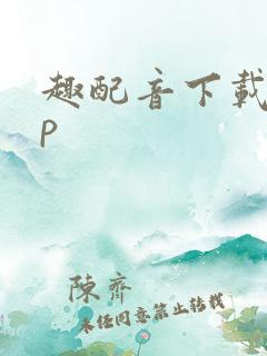 趣配音下载app