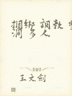 捆绑 调教 双洞 多人