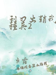 利刃出鞘我是特种兵2