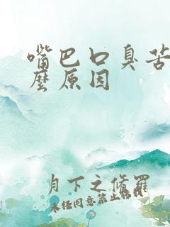 嘴巴口臭苦是什么原因