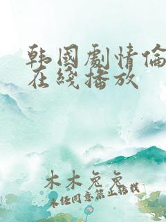 韩国剧情伦理片在线播放