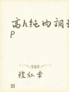 高h纯肉调教np