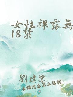女性裸露无遮挡18禁