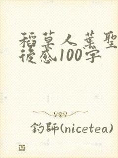 稻草人叶圣陶读后感100字