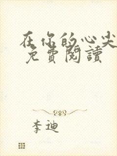 在你的心尖起舞 免费阅读