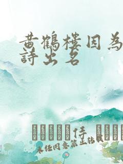 黄鹤楼因为哪首诗出名