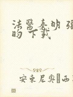 法医秦明 张若昀 下载
