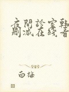 夜间诊室韩漫无删减在线看