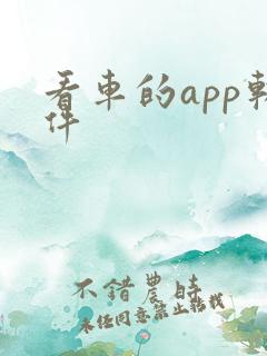 看车的app软件