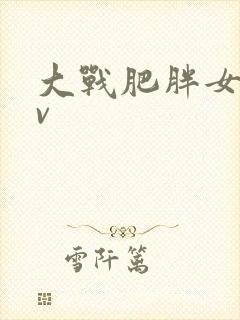 大战肥胖女人av