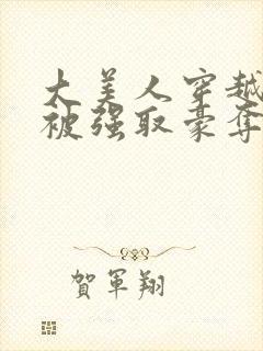 大美人穿越历史被强取豪夺