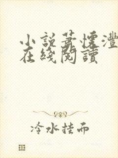 小说萧怀沣骆宁在线阅读