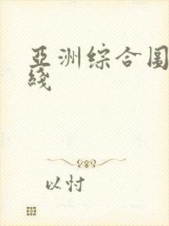 亚洲综合图区在线