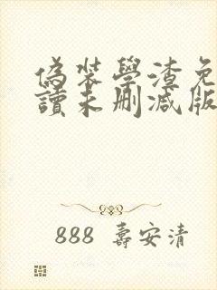 伪装学渣免费阅读未删减版
