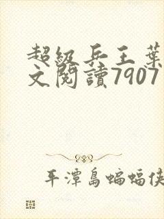 超级兵王叶谦全文阅读7907章
