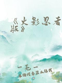 《火影忍者国语版》