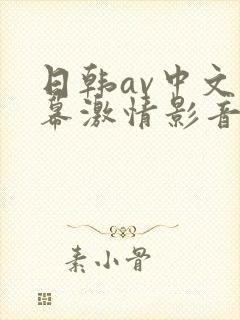 日韩av中文字幕激情影音四季av在线