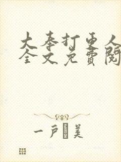大奉打更人小说全文免费阅读笔趣阁