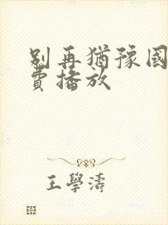 别再犹豫国语免费播放