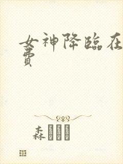女神降临在线免费