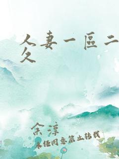 人妻一区二区久久