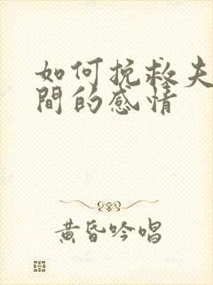 如何挽救夫妻之间的感情