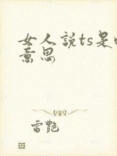 女人说ts是啥意思