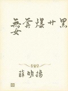 无套爆艹黑丝美女