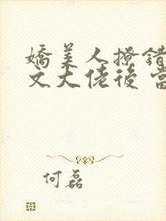 娇美人撩错年代文大佬后 当年明央