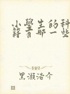 小学生的科普书籍有哪一些