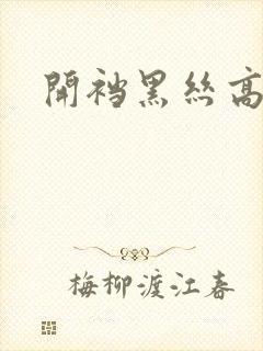 开裆黑丝高跟