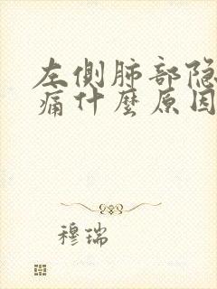 左侧肺部隐隐作痛什么原因