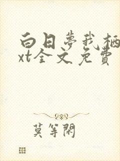 白日梦我栖见txt全文免费