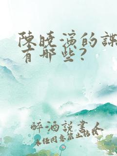 陈晓演的谍战剧有哪些?