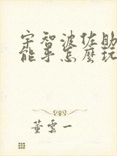 宇智波佐助须佐能乎怎么玩