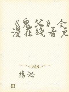 《鬼父》全集动漫在线看免费