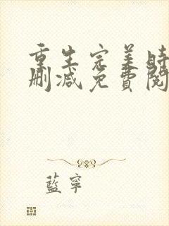 重生完美时代无删减免费阅读