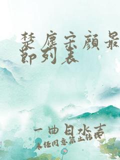 楚尘宋颜最新章节列表