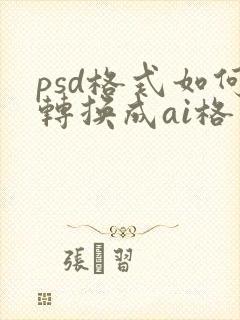 psd格式如何转换成ai格式