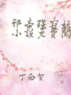 邪帝强宠妖娆妃小说免费阅读
