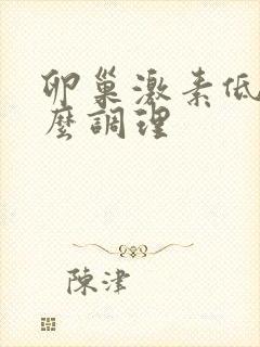 卵巢激素低要怎么调理