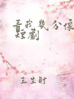 看我几分像从前 短剧