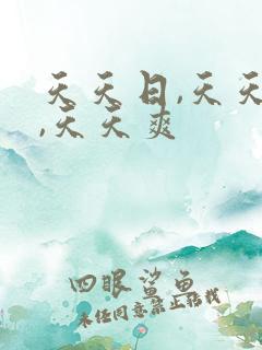 天天日,天天操,天天爽