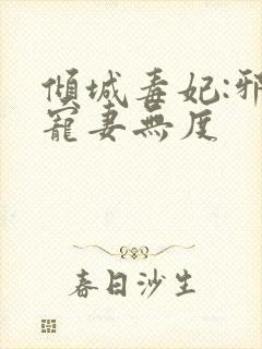 倾城毒妃:邪王宠妻无度