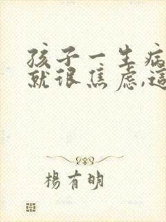 孩子一生病妈妈就很焦虑,这是病吗