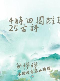 4时田园杂兴其25古诗