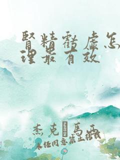 肾精亏虚怎么调理最有效