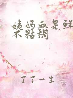 姨妈血是鲜红色不粘稠