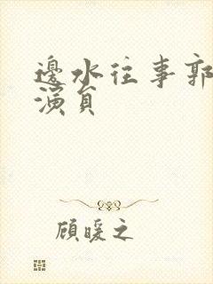 边水往事郭立民演员